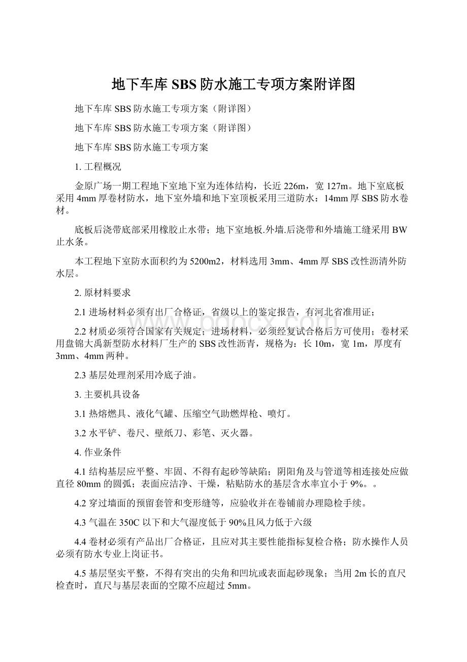 地下车库SBS防水施工专项方案附详图Word格式文档下载.docx