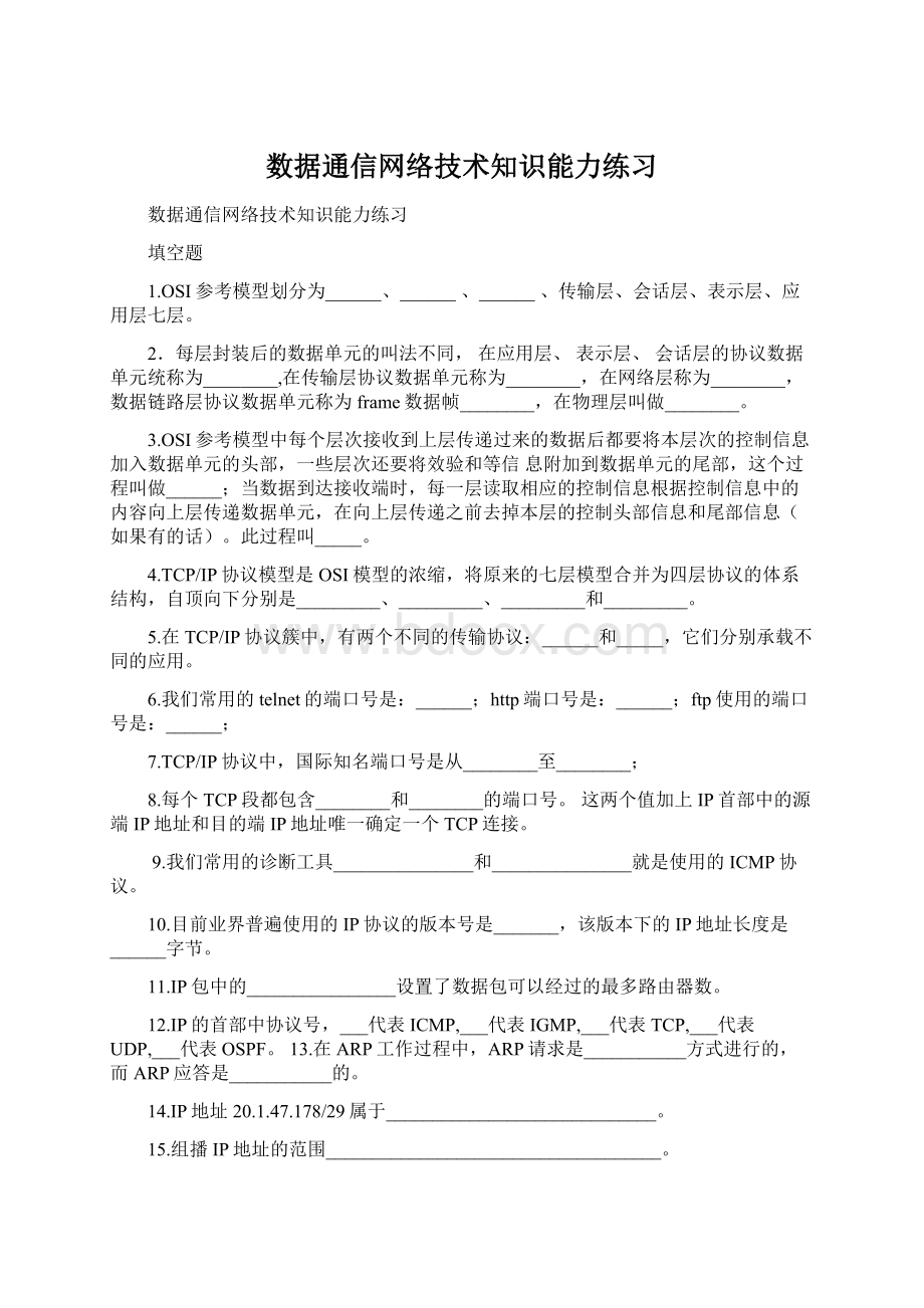 数据通信网络技术知识能力练习Word格式文档下载.docx