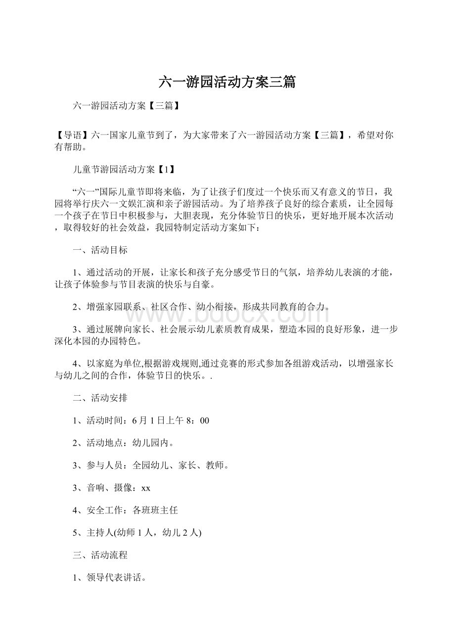 六一游园活动方案三篇.docx_第1页