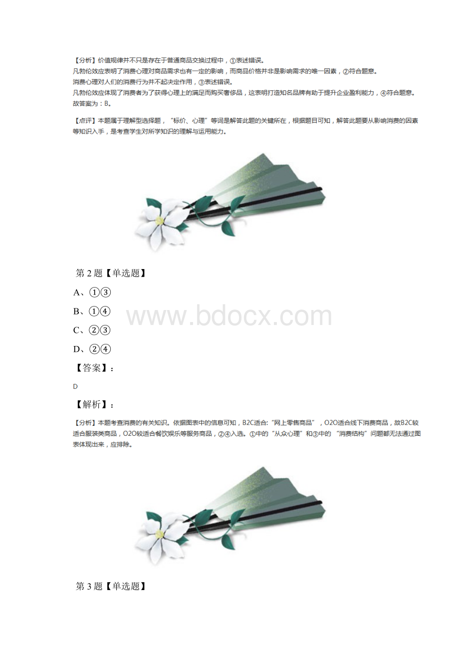 政治思品经济生活第一单元生活与消费第三课多彩的消费人教版知识点练习六十三.docx_第2页