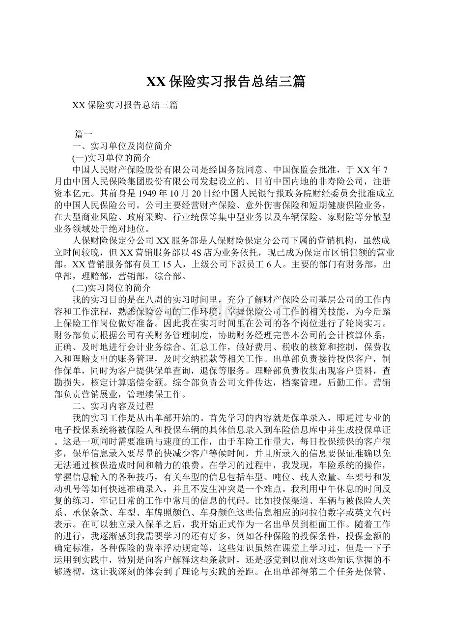 XX保险实习报告总结三篇文档格式.docx_第1页