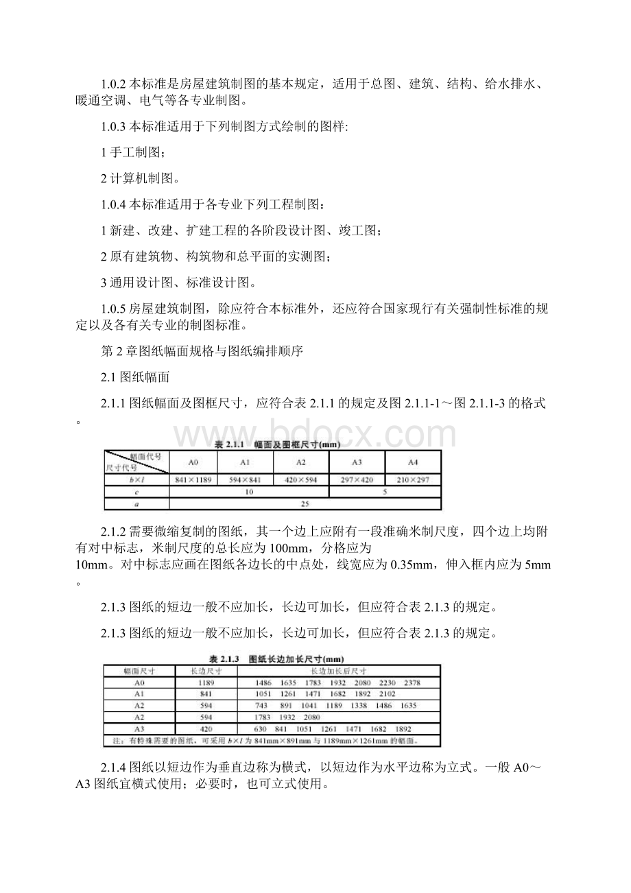 房屋建筑制图统一标准1Word文档格式.docx_第2页