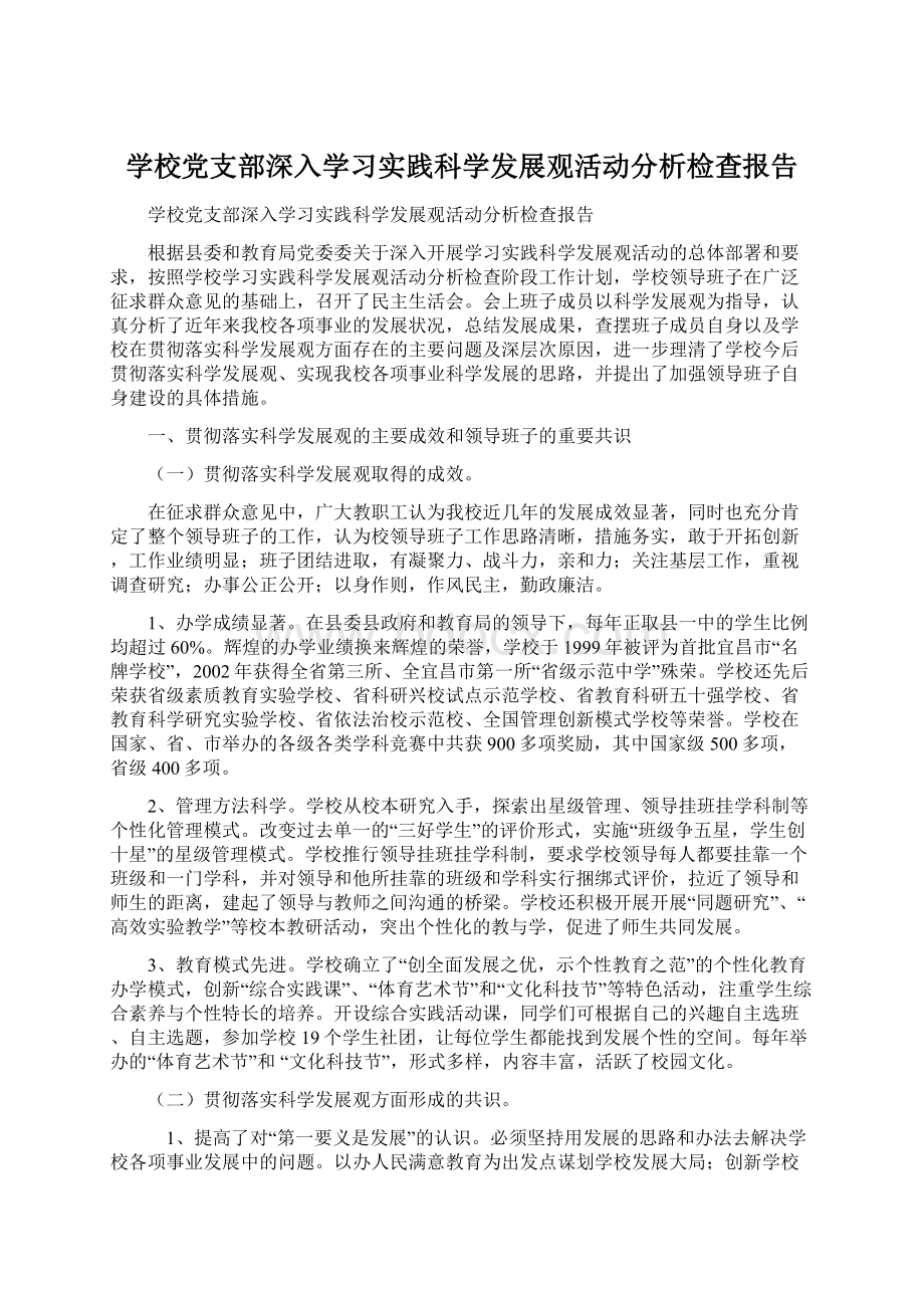 学校党支部深入学习实践科学发展观活动分析检查报告Word下载.docx