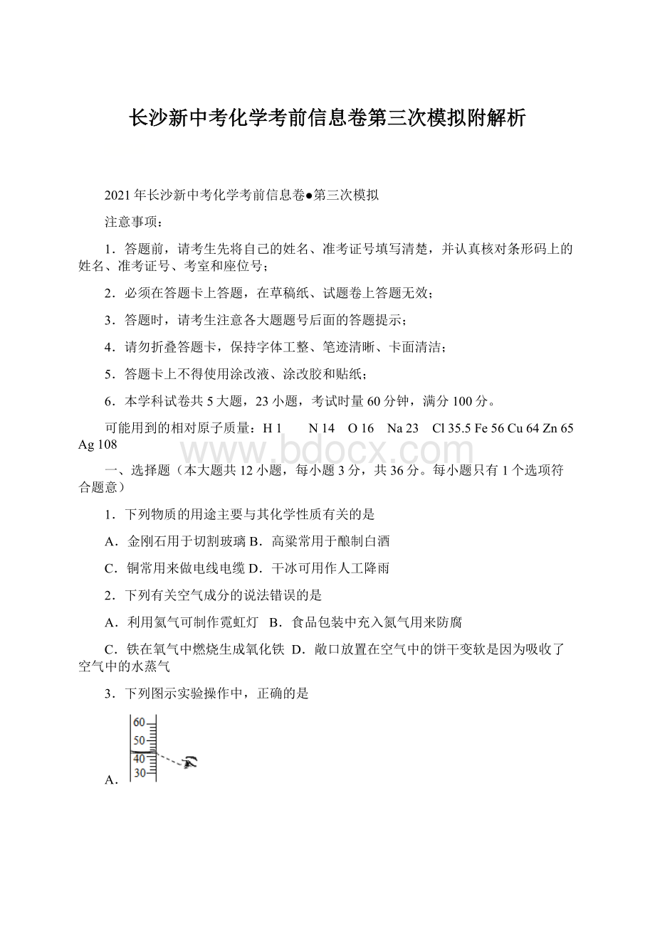 长沙新中考化学考前信息卷第三次模拟附解析.docx