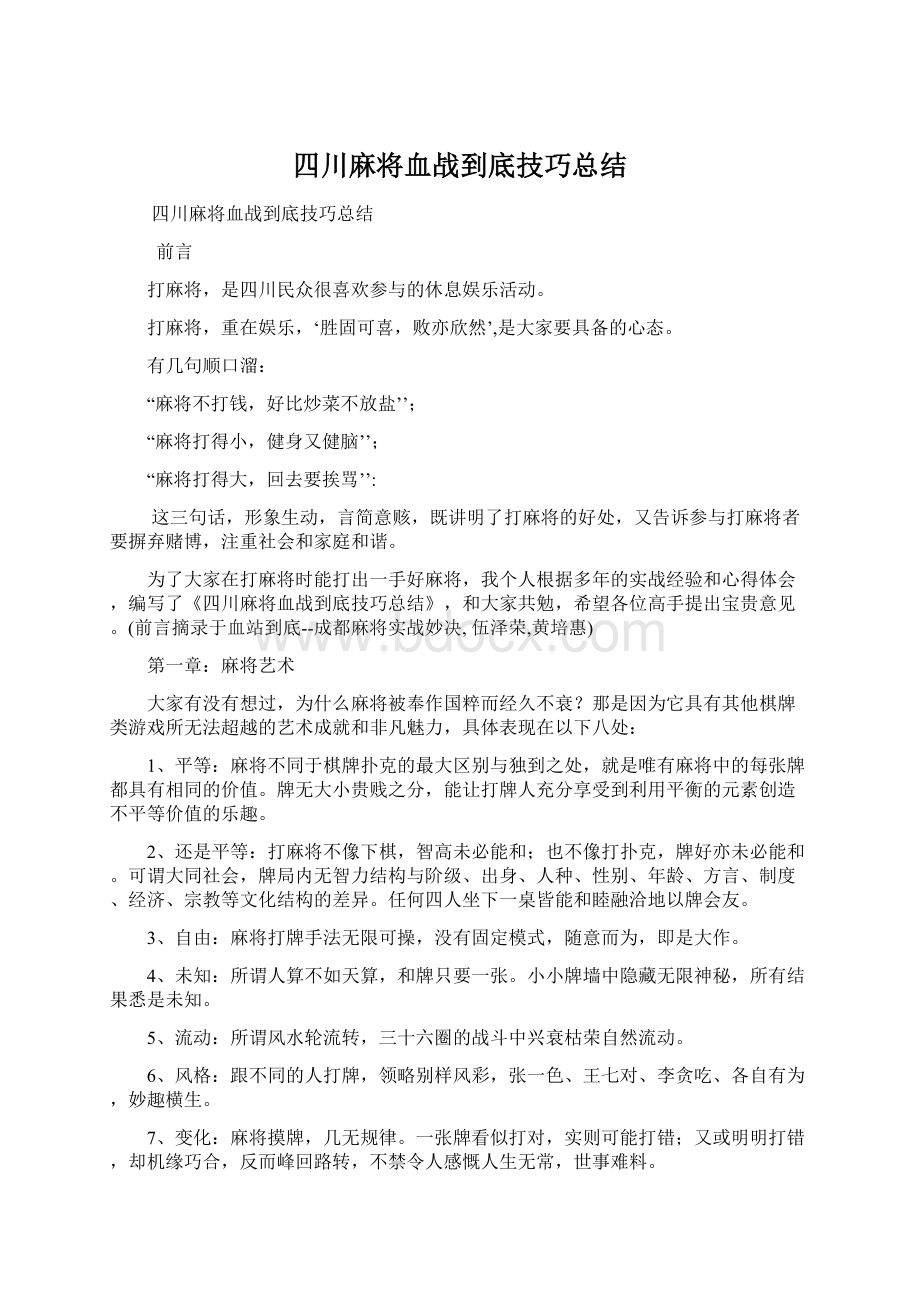 四川麻将血战到底技巧总结.docx