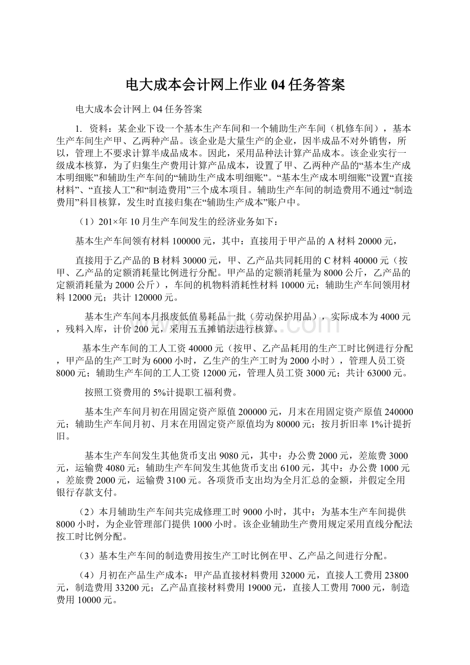 电大成本会计网上作业04任务答案.docx