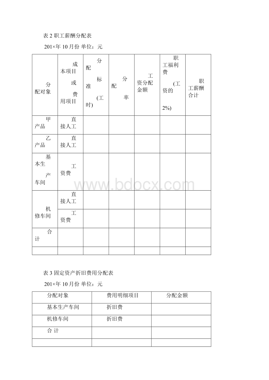 电大成本会计网上作业04任务答案Word文档下载推荐.docx_第3页