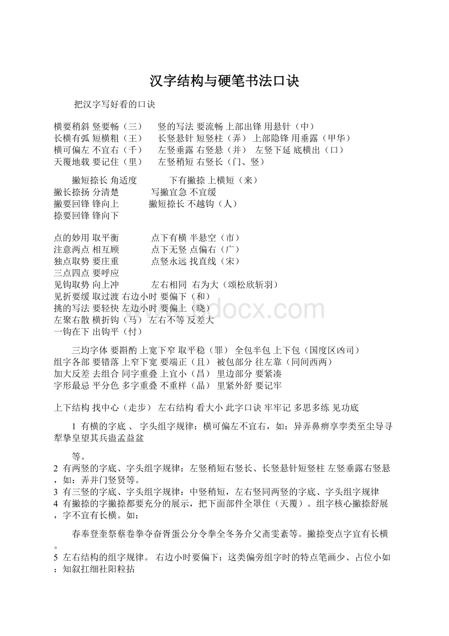 汉字结构与硬笔书法口诀.docx_第1页