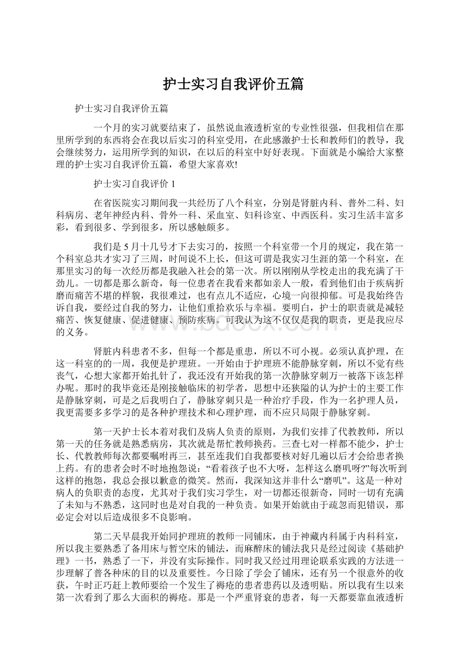 护士实习自我评价五篇.docx