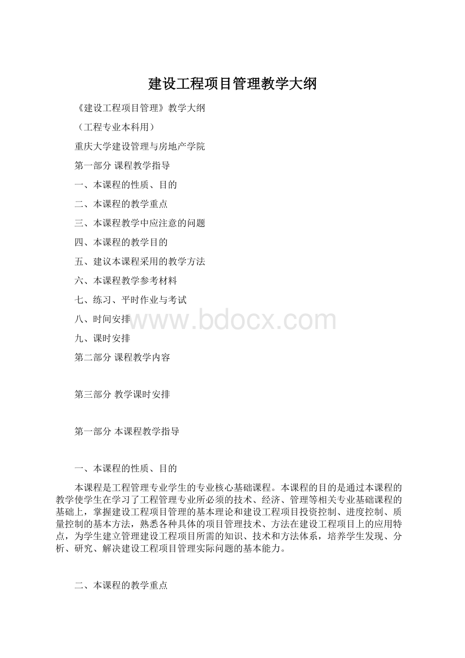 建设工程项目管理教学大纲Word文档格式.docx_第1页