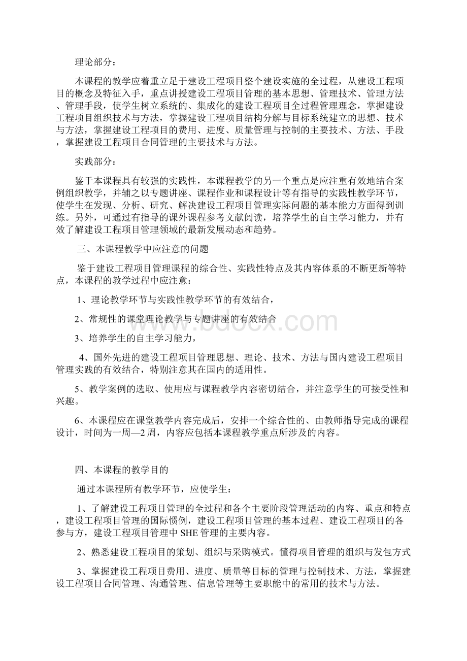 建设工程项目管理教学大纲Word文档格式.docx_第2页