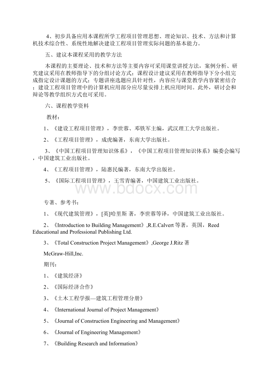 建设工程项目管理教学大纲Word文档格式.docx_第3页