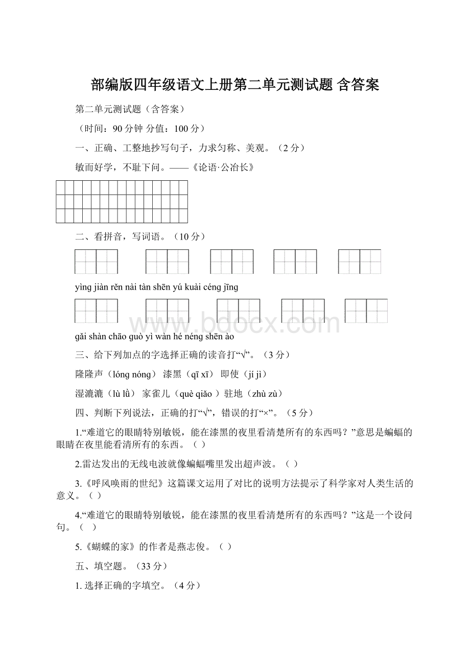 部编版四年级语文上册第二单元测试题含答案.docx