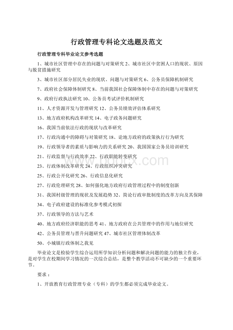 行政管理专科论文选题及范文Word文件下载.docx_第1页