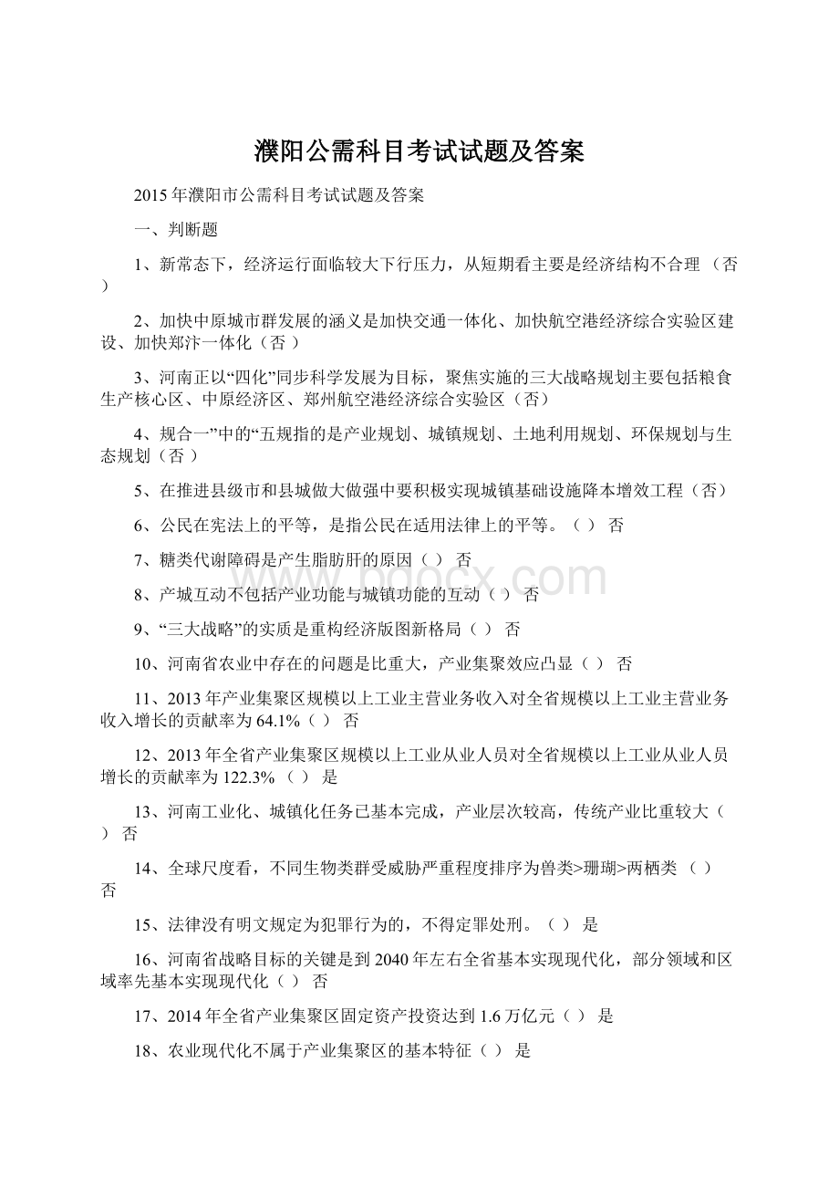 濮阳公需科目考试试题及答案Word文件下载.docx