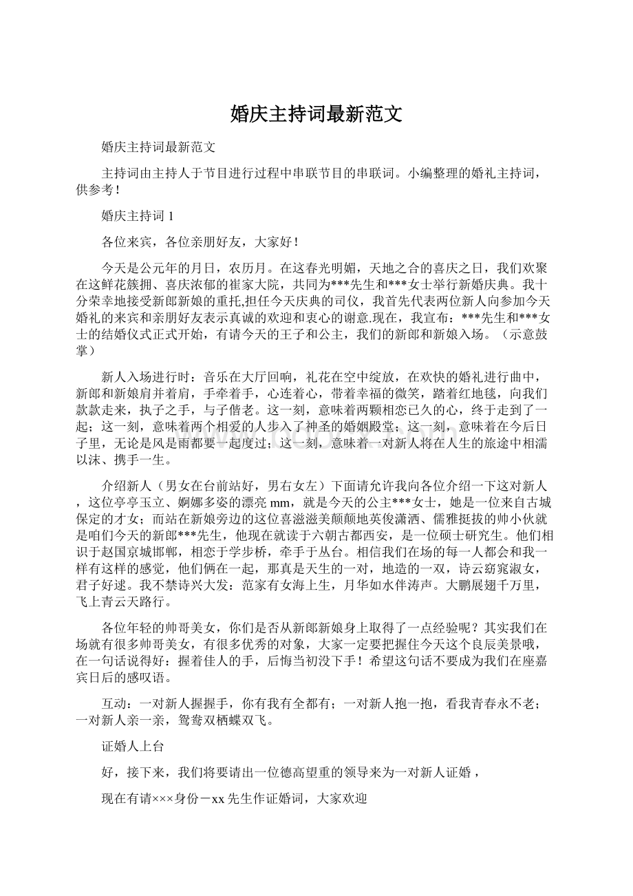 婚庆主持词最新范文.docx_第1页