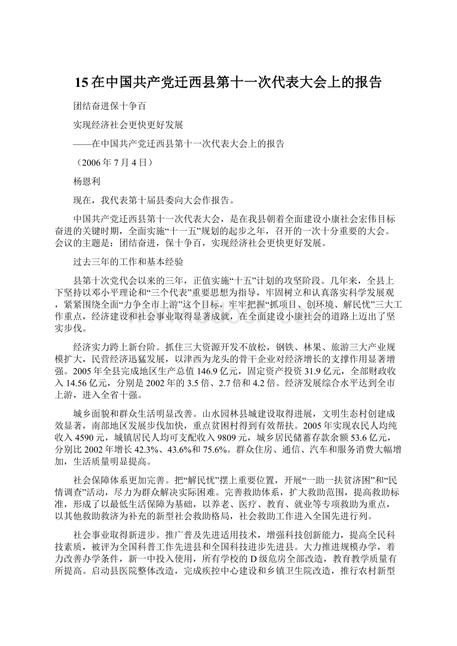 15在中国共产党迁西县第十一次代表大会上的报告.docx