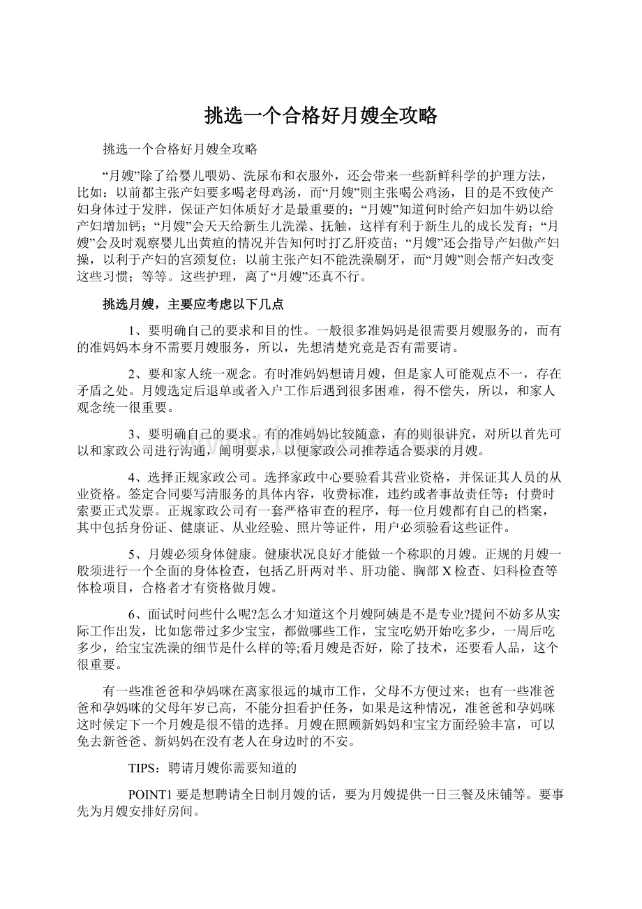 挑选一个合格好月嫂全攻略文档格式.docx_第1页