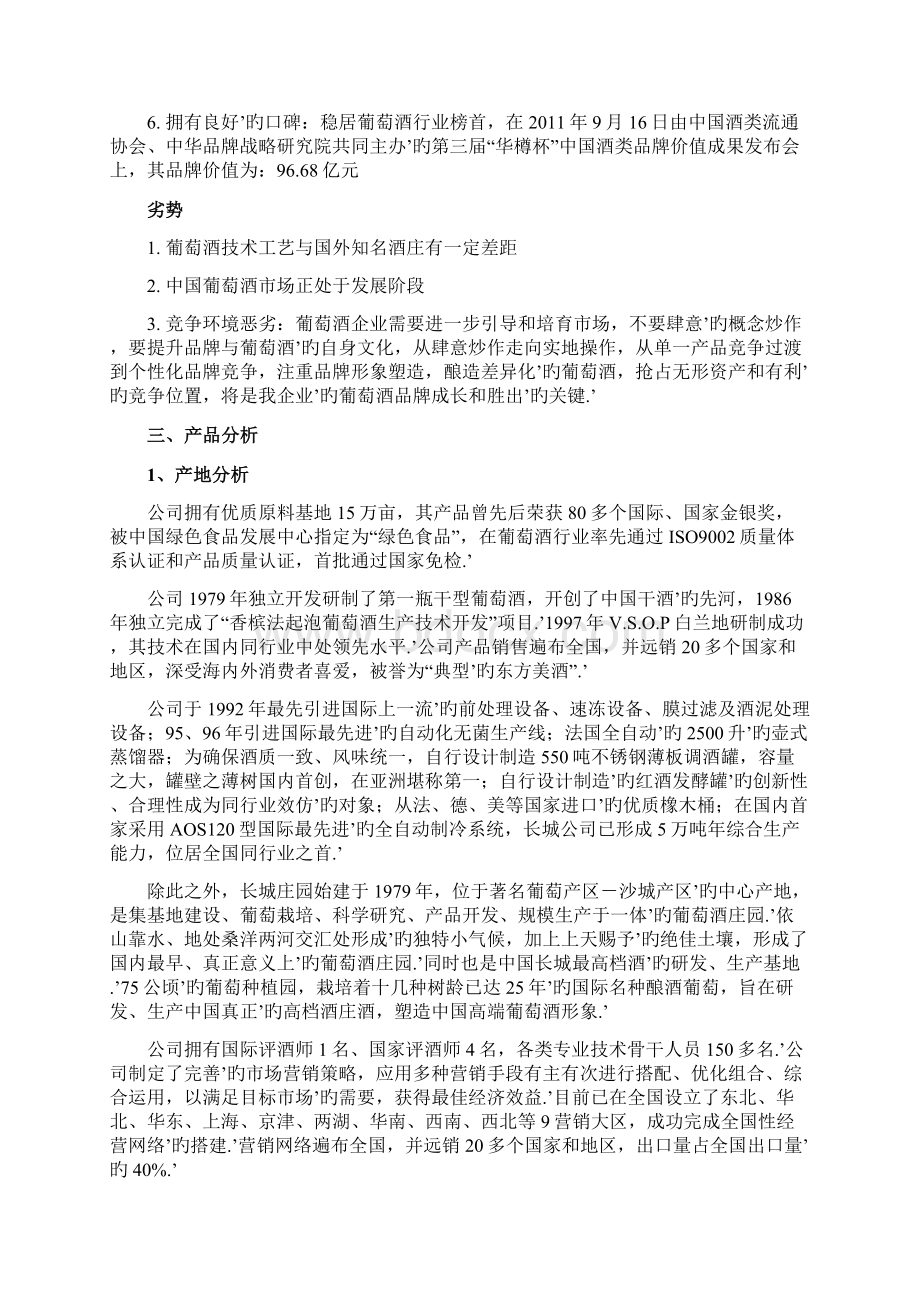 长城品牌葡萄红酒广告营销策划执行方案书.docx_第3页