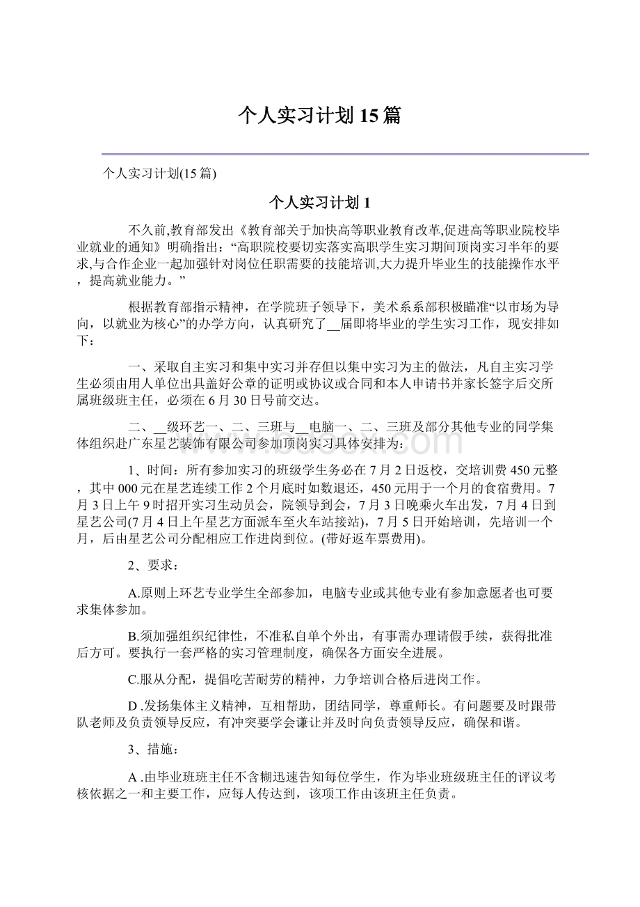 个人实习计划15篇.docx