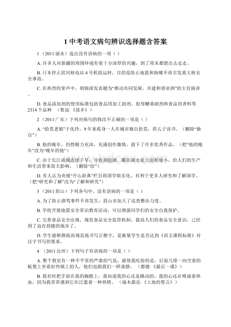 1中考语文病句辨识选择题含答案.docx