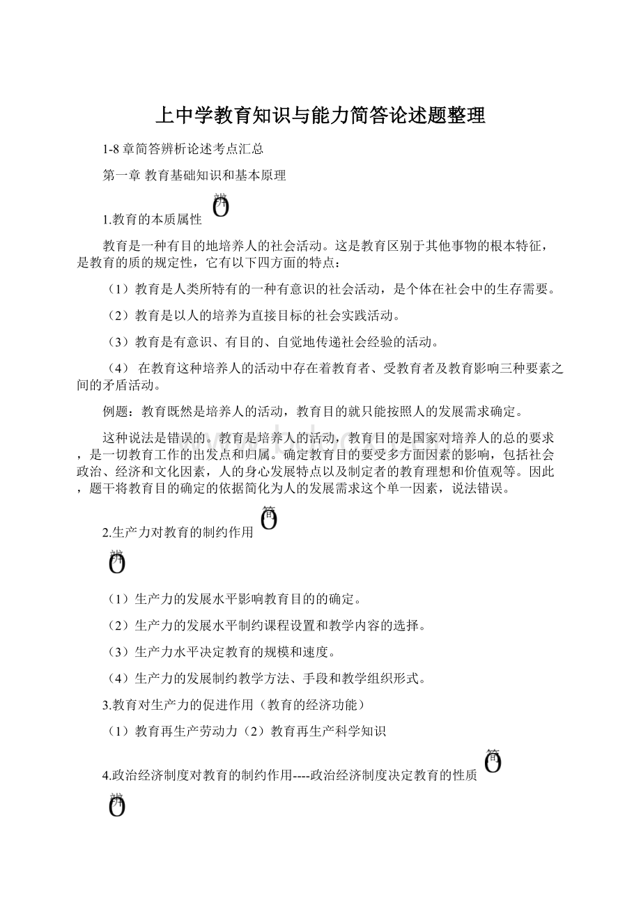 上中学教育知识与能力简答论述题整理Word文件下载.docx