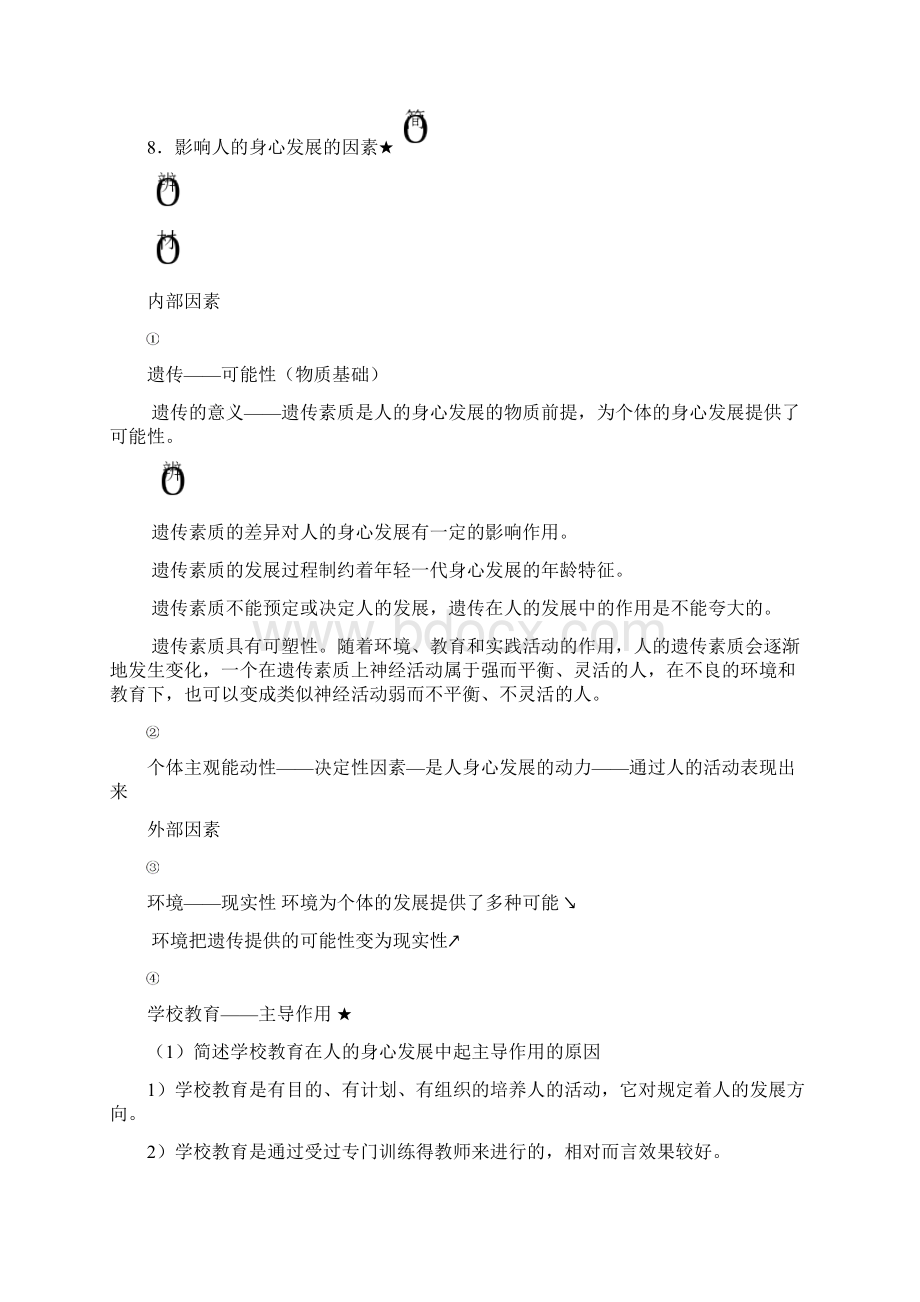 上中学教育知识与能力简答论述题整理Word文件下载.docx_第3页