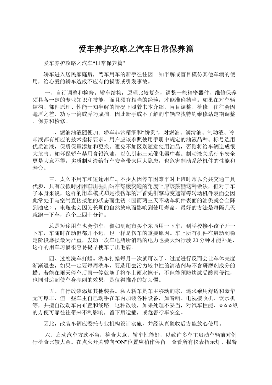 爱车养护攻略之汽车日常保养篇Word下载.docx_第1页