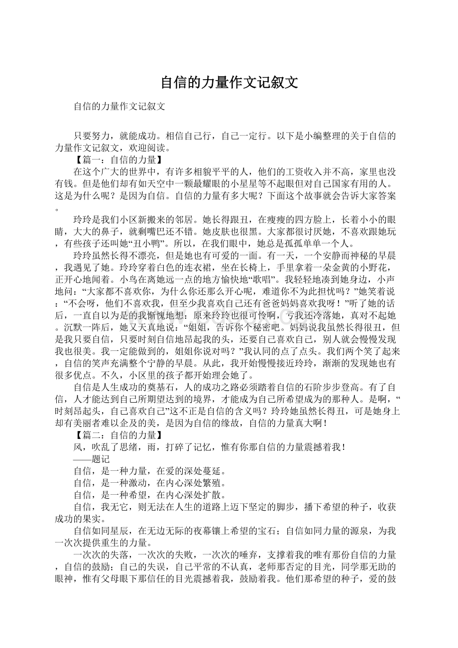 自信的力量作文记叙文.docx