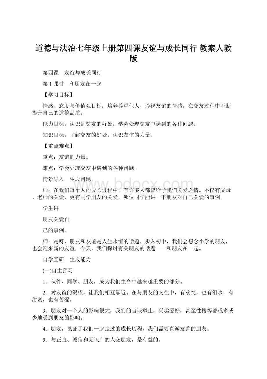 道德与法治七年级上册第四课友谊与成长同行 教案人教版文档格式.docx