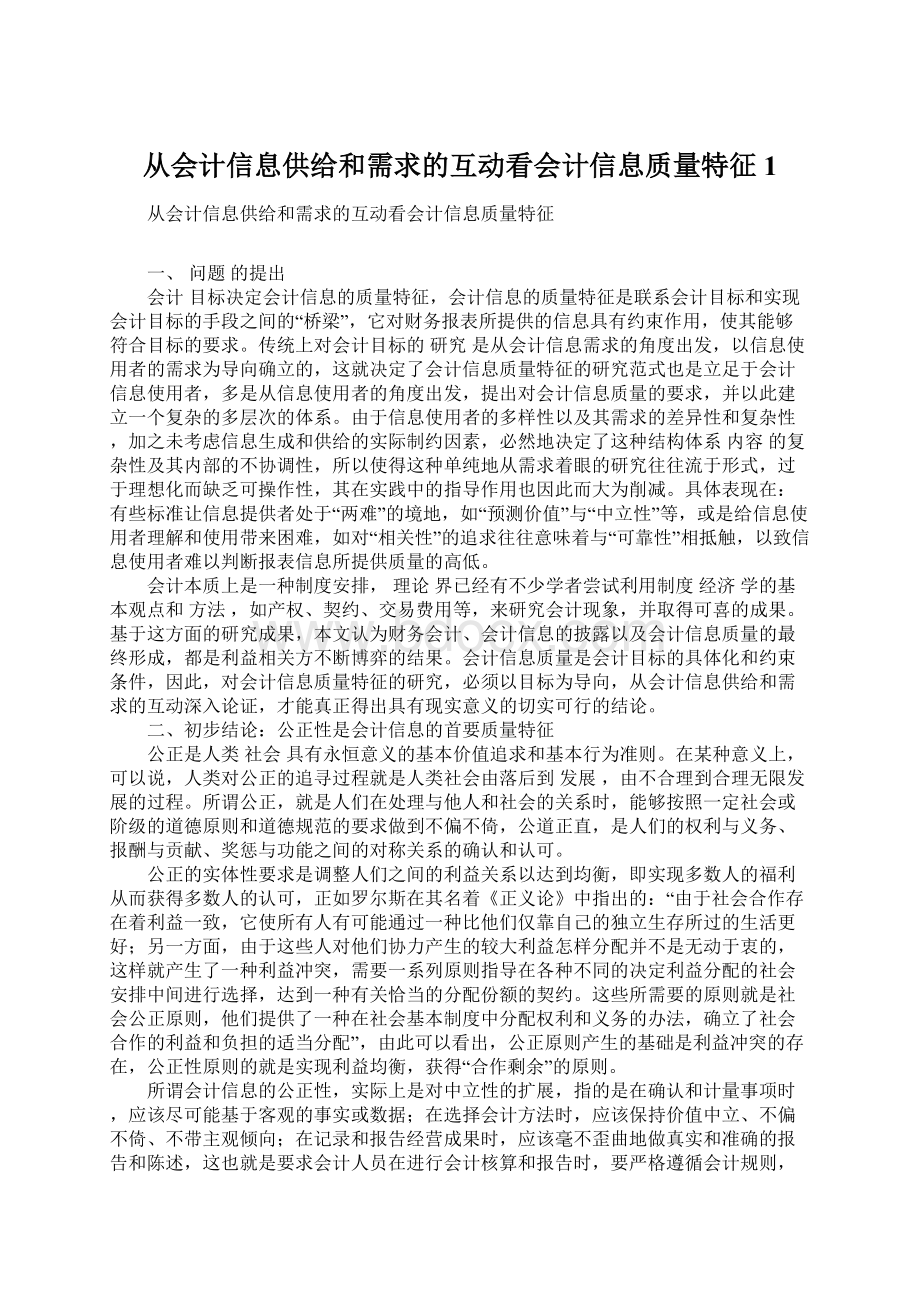 从会计信息供给和需求的互动看会计信息质量特征1.docx