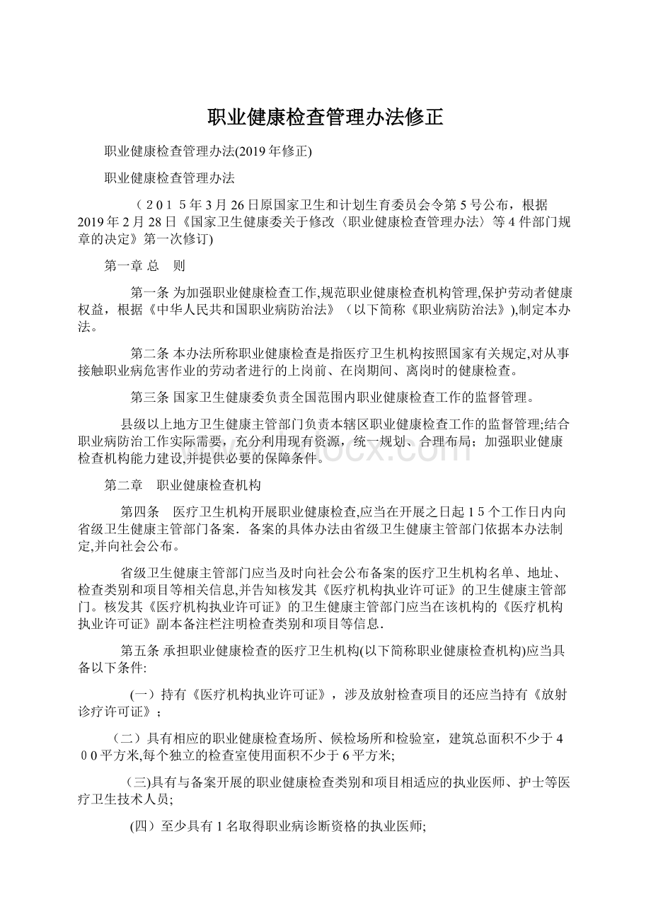 职业健康检查管理办法修正Word文件下载.docx