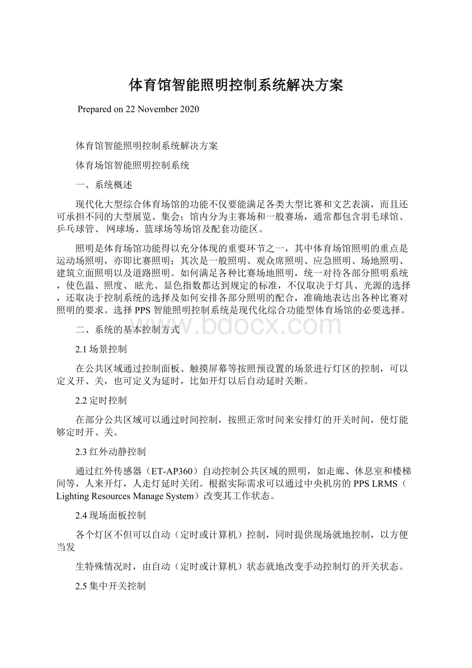 体育馆智能照明控制系统解决方案.docx