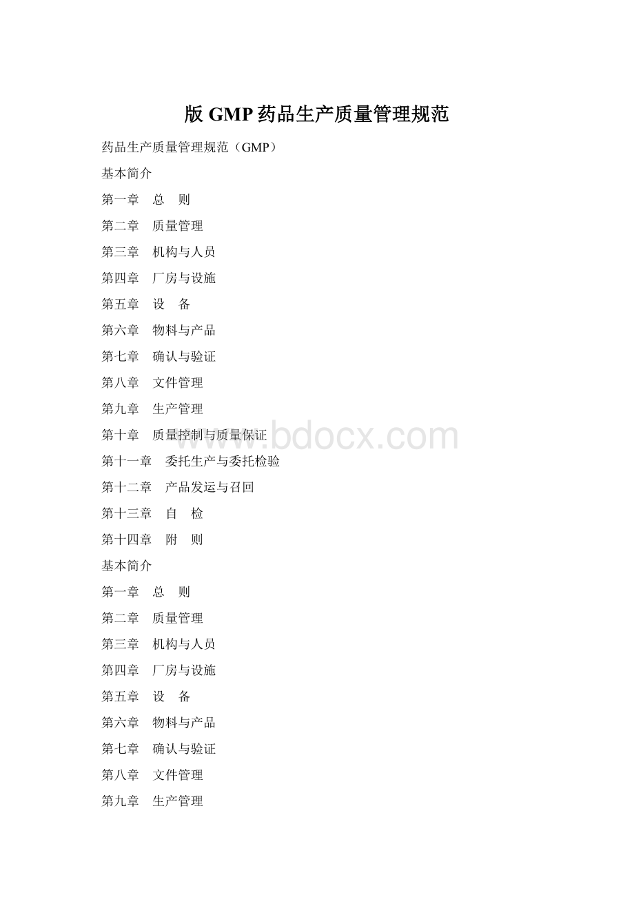 版GMP药品生产质量管理规范Word下载.docx_第1页