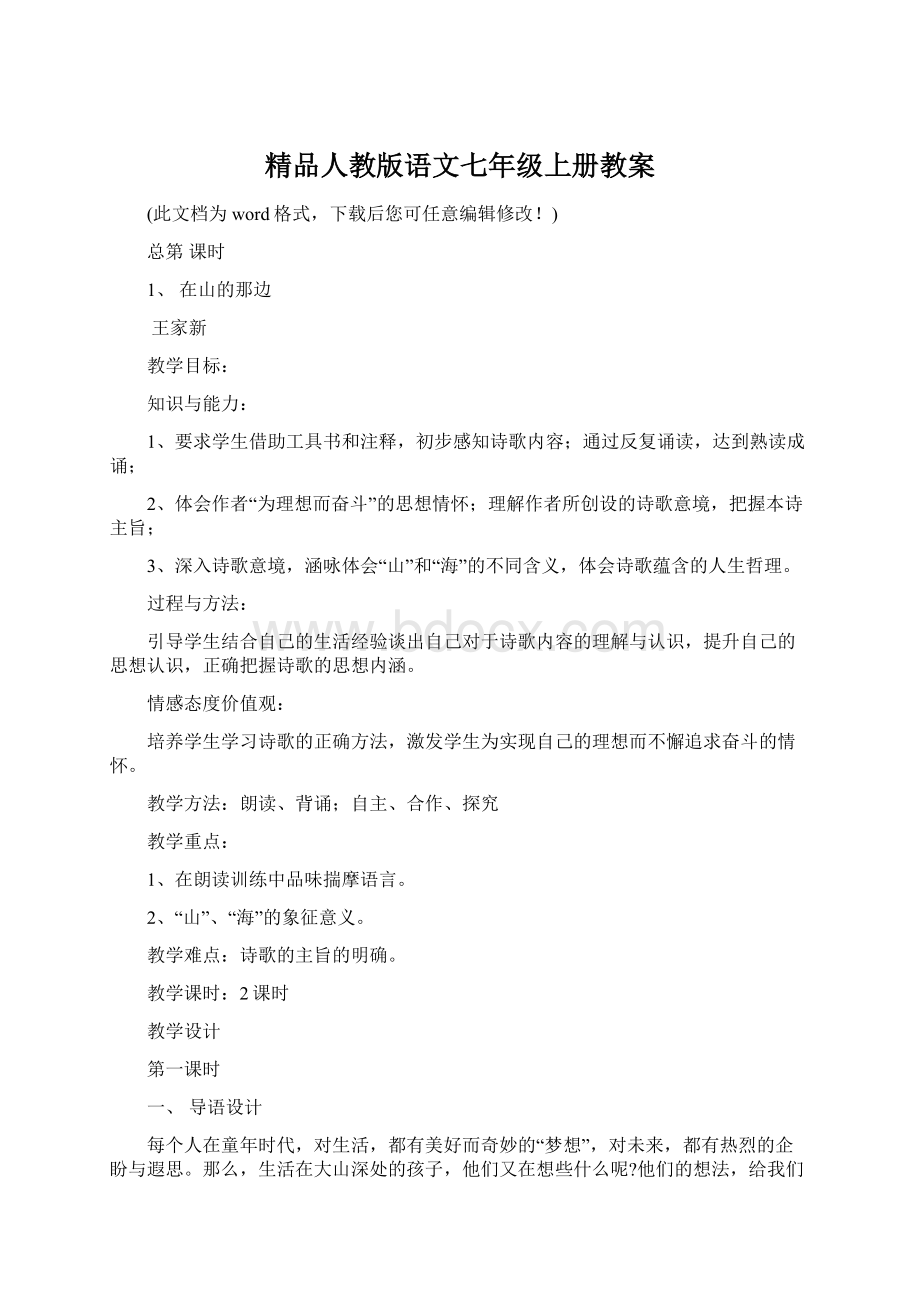 精品人教版语文七年级上册教案Word格式.docx