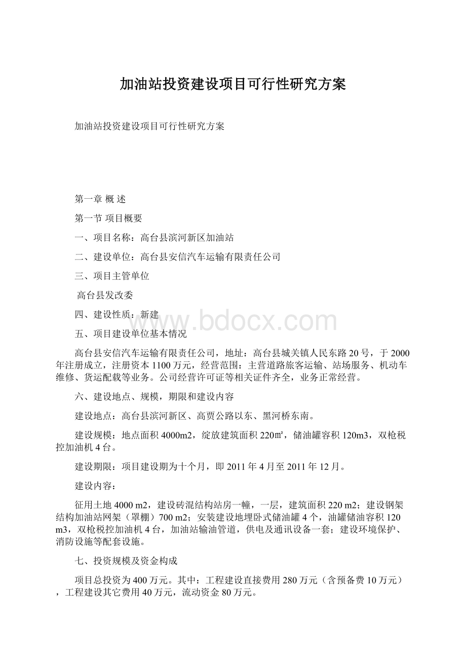 加油站投资建设项目可行性研究方案.docx