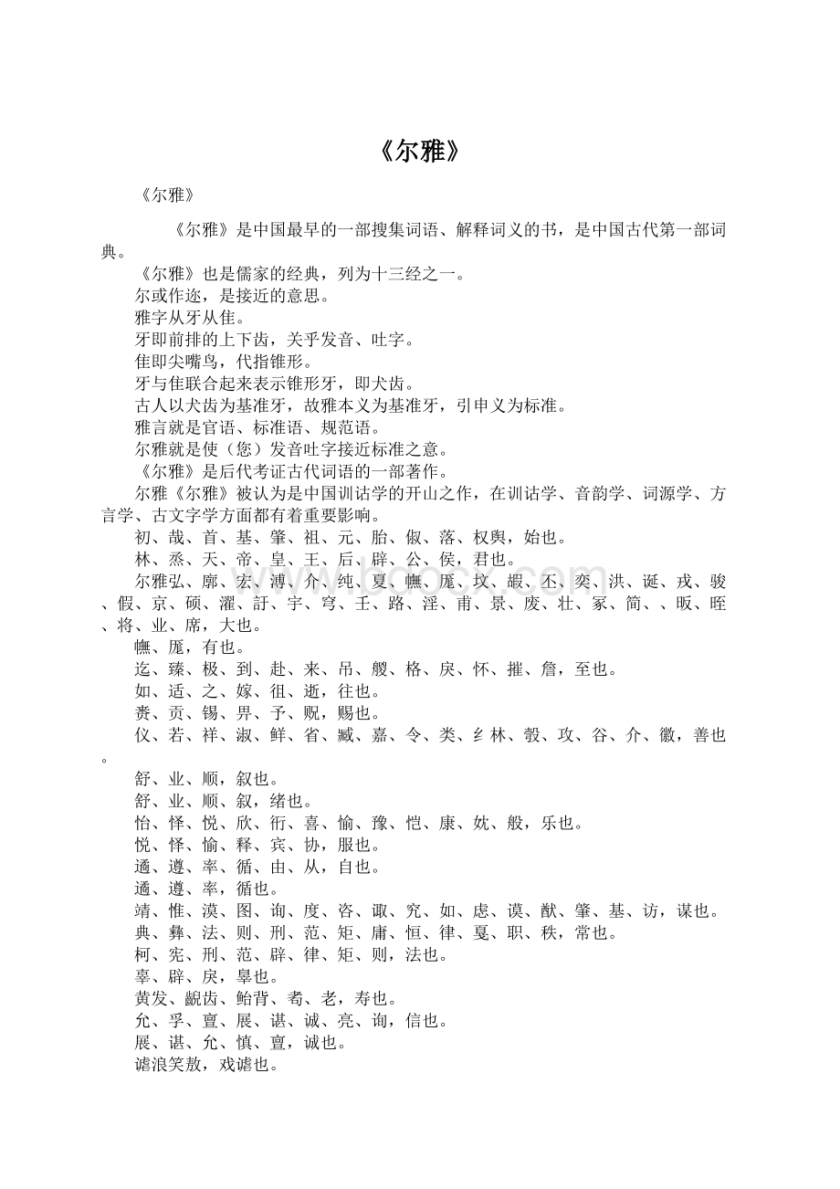 《尔雅》Word文档下载推荐.docx