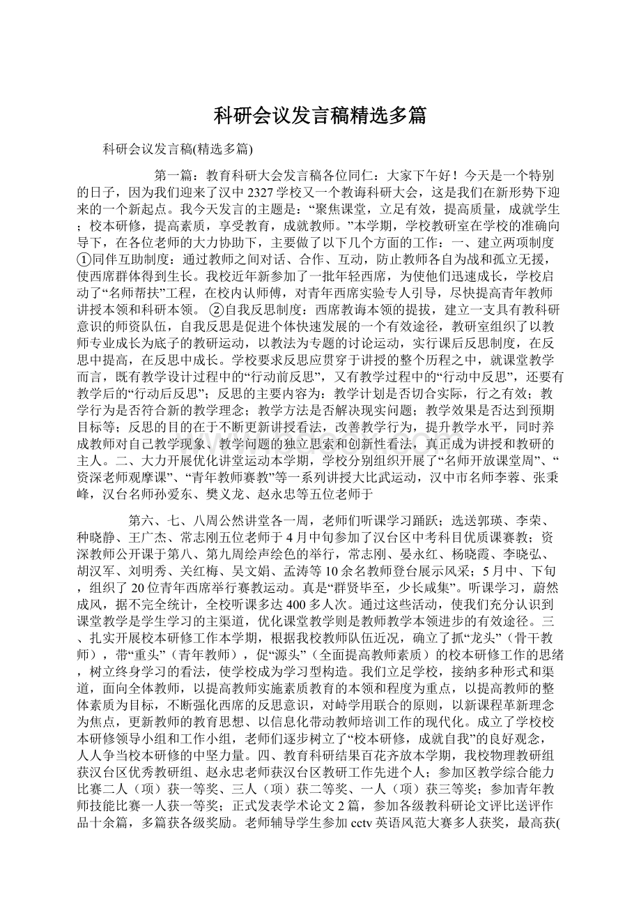 科研会议发言稿精选多篇Word文件下载.docx