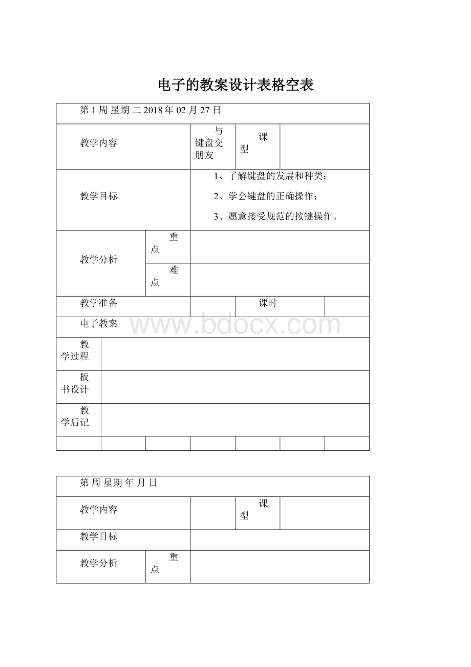 电子的教案设计表格空表.docx_第1页