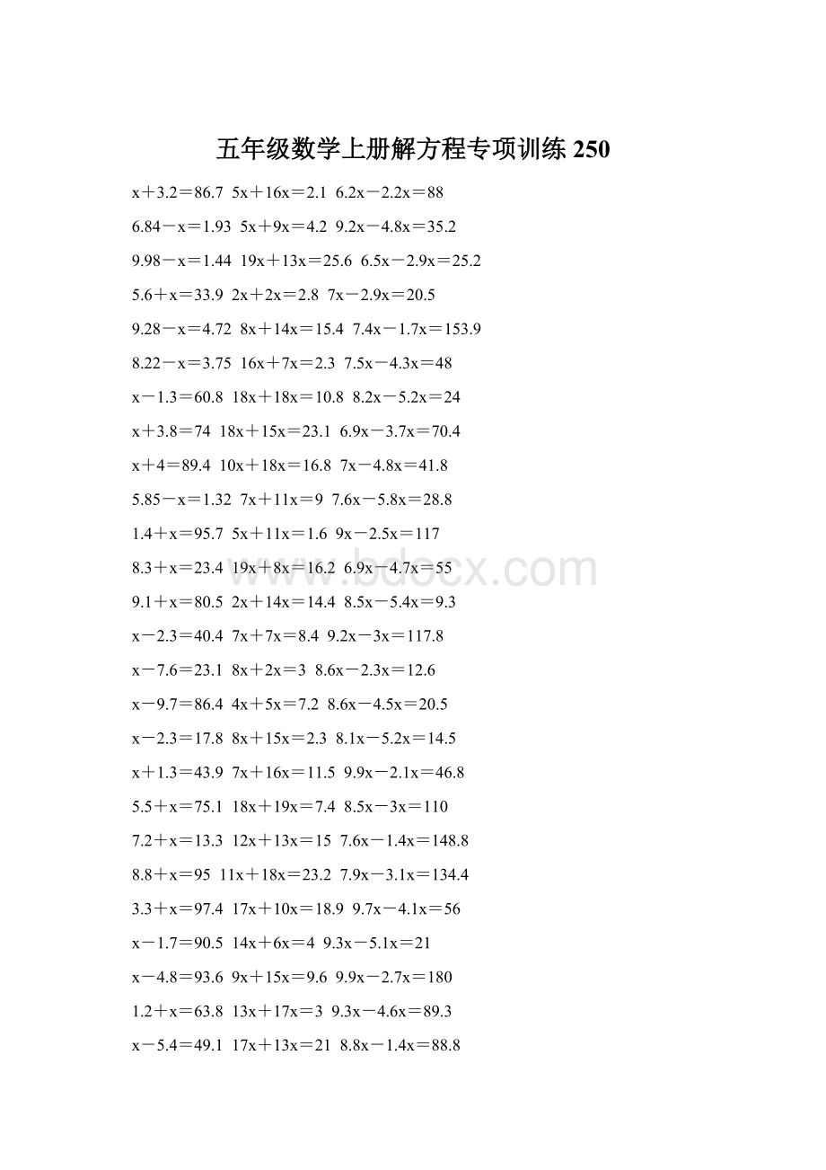 五年级数学上册解方程专项训练 250.docx