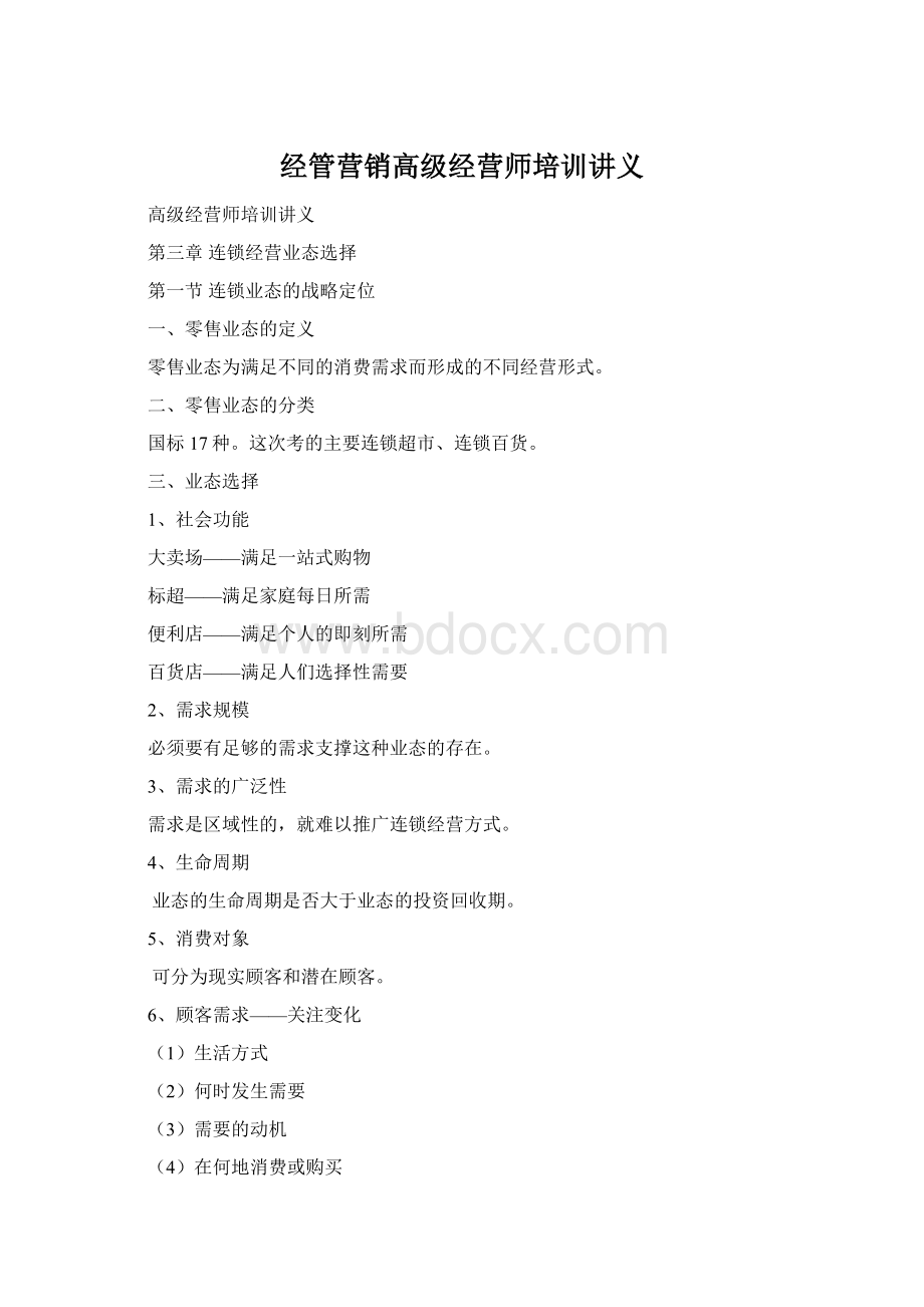 经管营销高级经营师培训讲义.docx_第1页