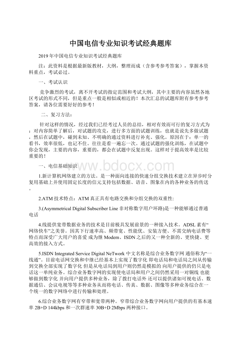 中国电信专业知识考试经典题库Word文件下载.docx