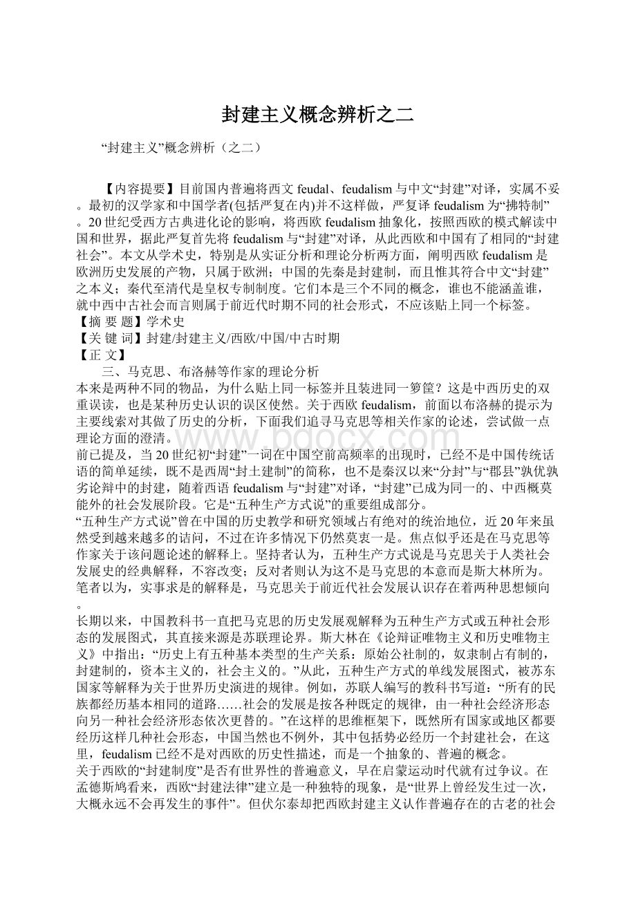 封建主义概念辨析之二.docx_第1页