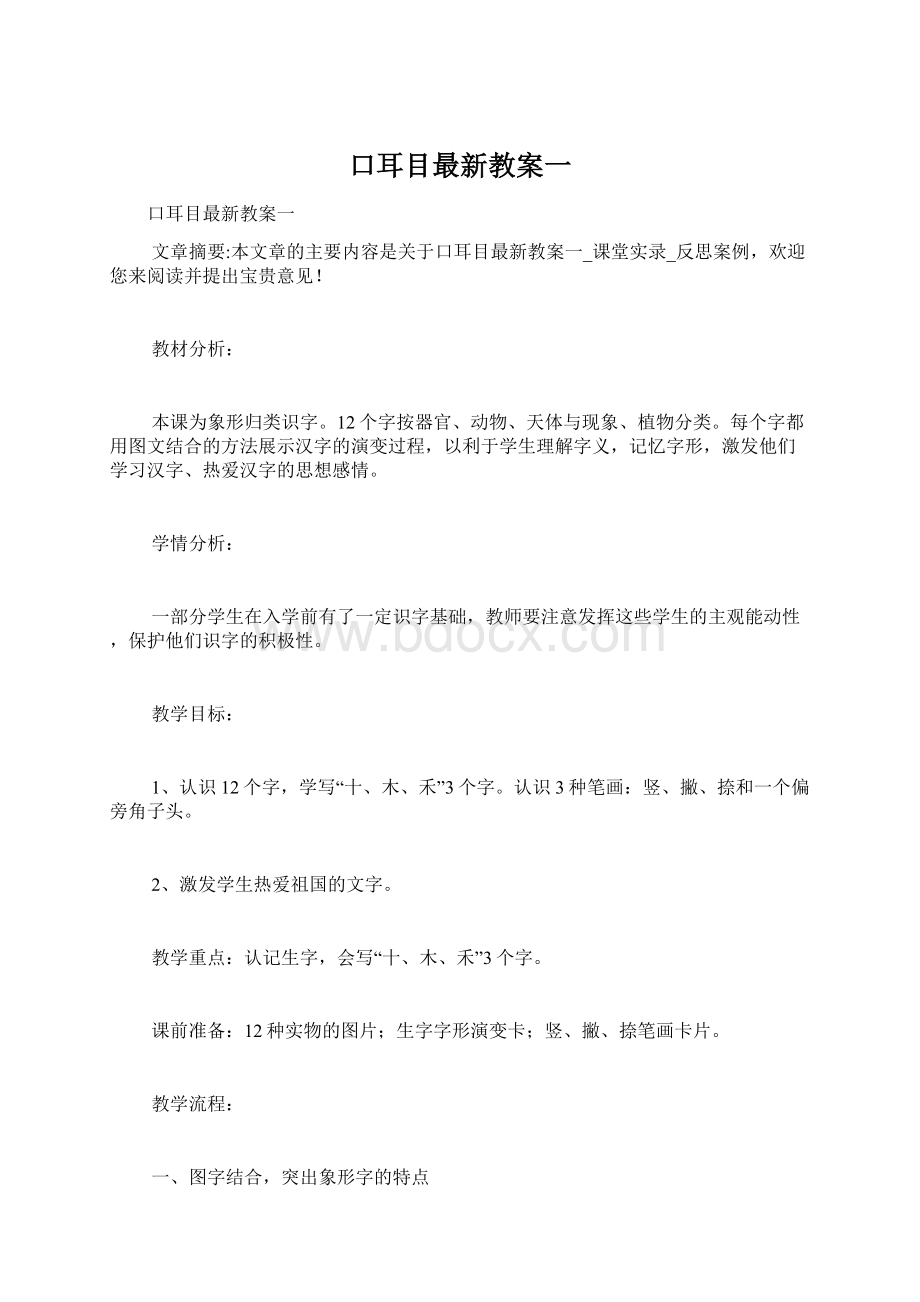 口耳目最新教案一.docx