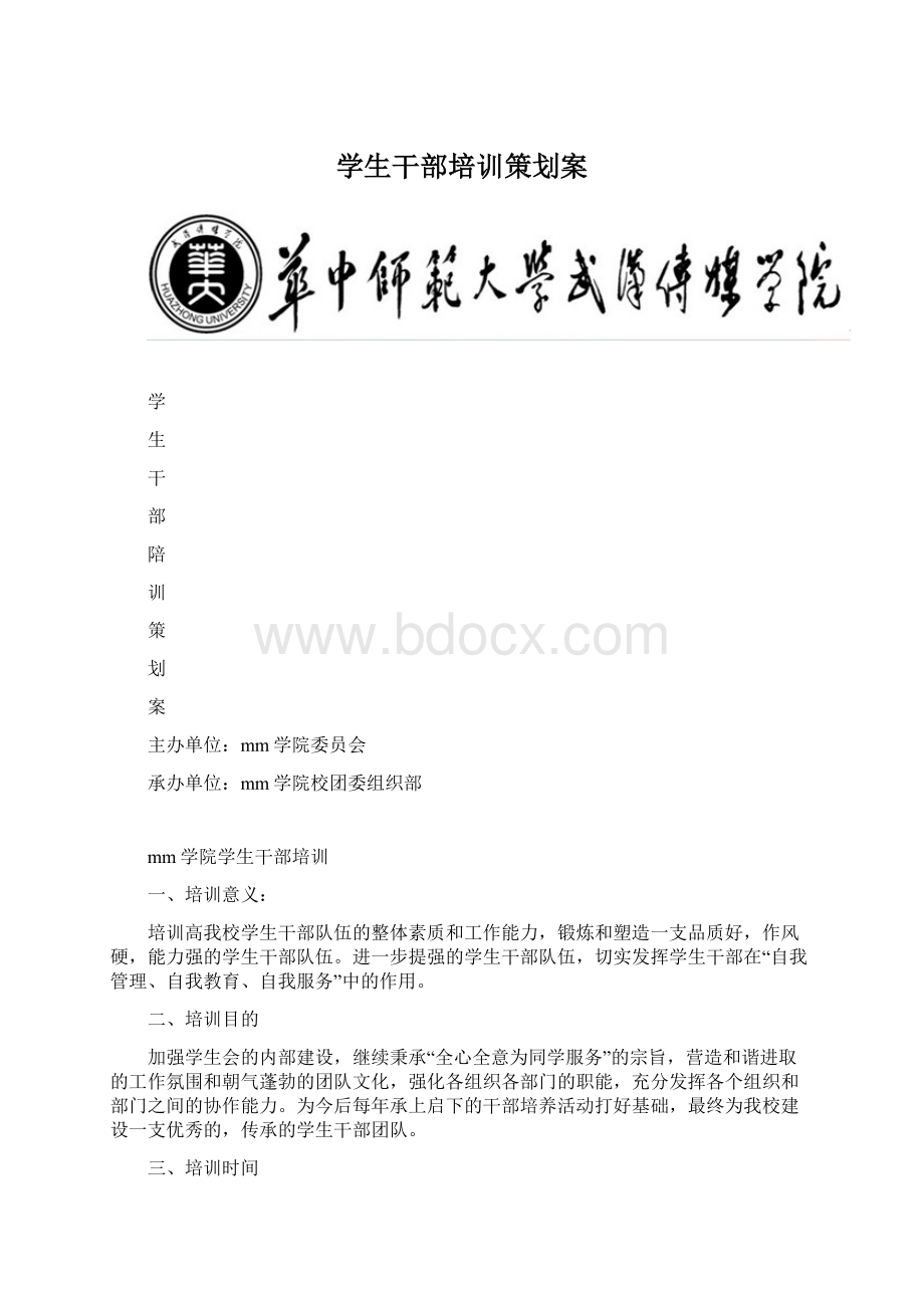 学生干部培训策划案.docx