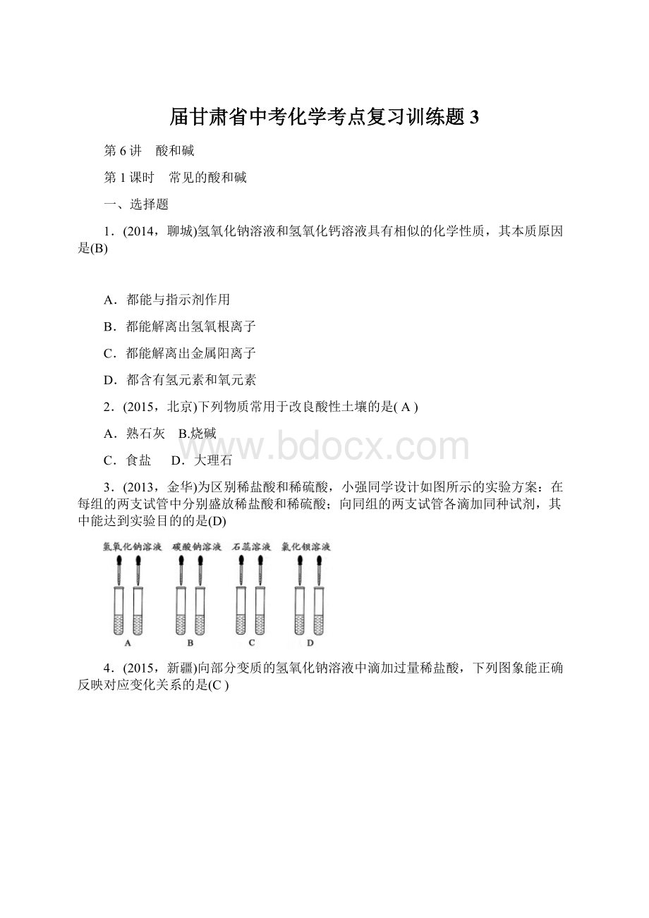 届甘肃省中考化学考点复习训练题3文档格式.docx