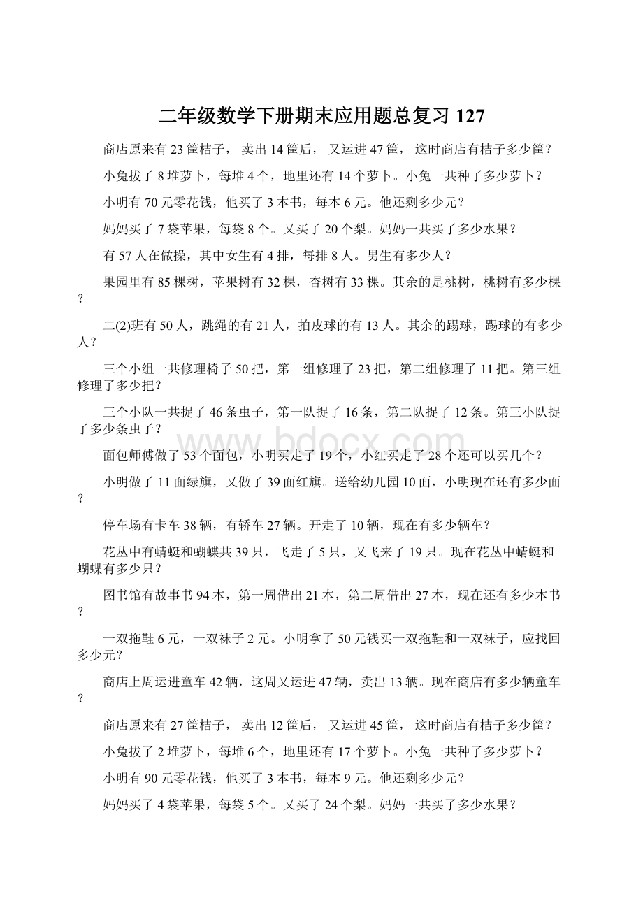 二年级数学下册期末应用题总复习127Word文档下载推荐.docx