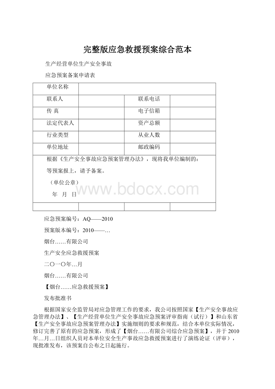 完整版应急救援预案综合范本.docx_第1页