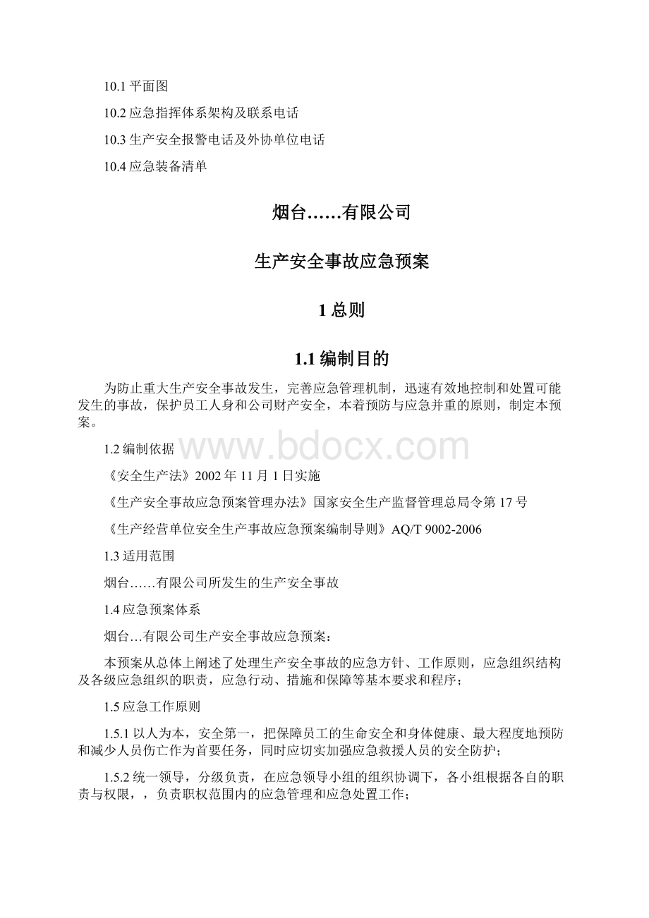 完整版应急救援预案综合范本.docx_第3页