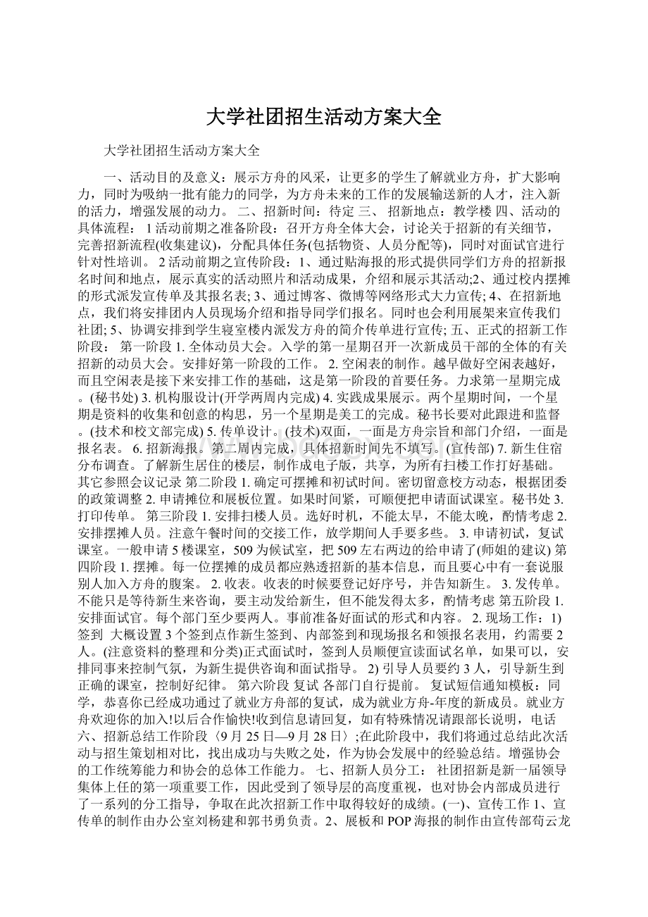 大学社团招生活动方案大全文档格式.docx